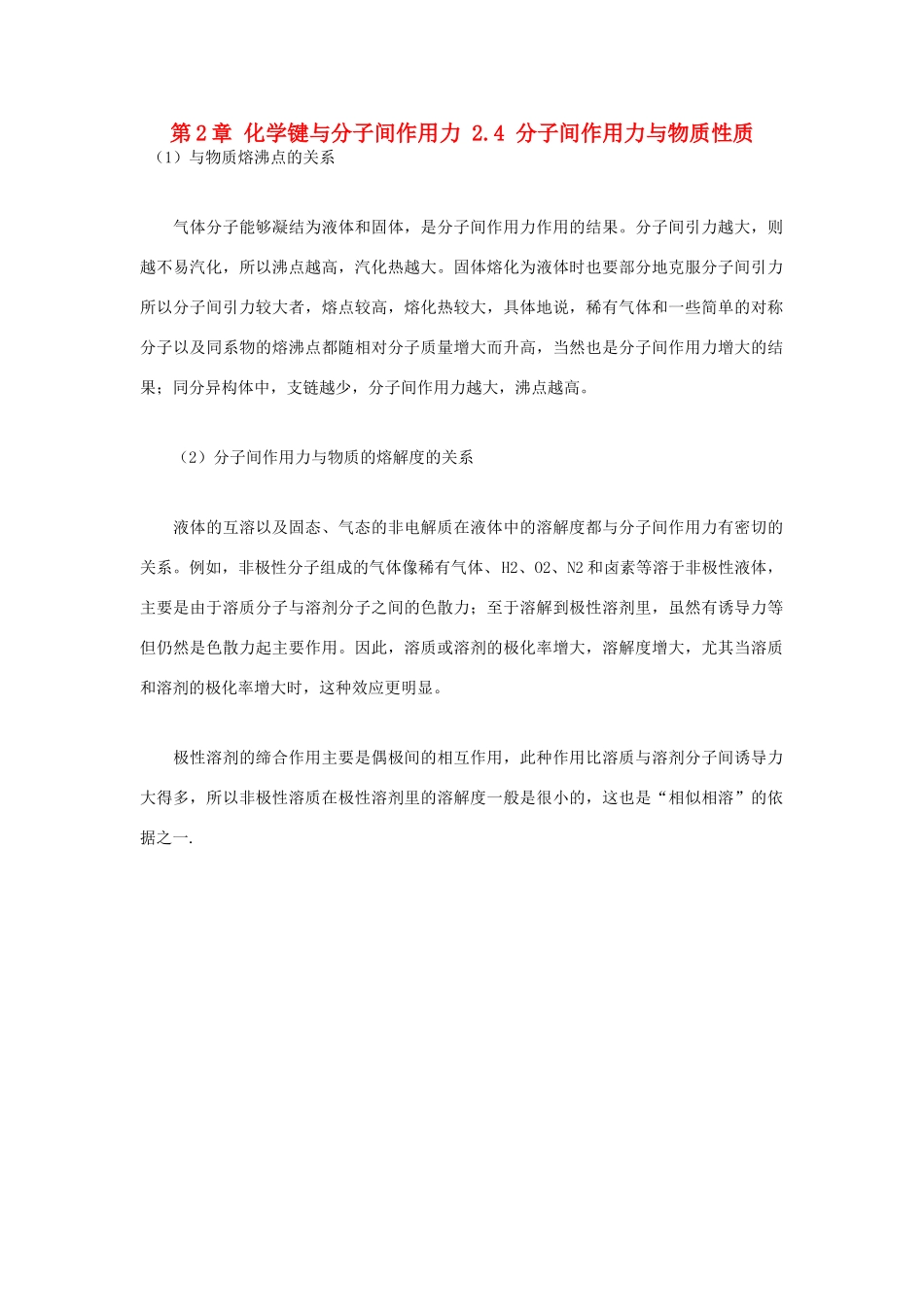 高中化学 第2章 化学键与分子间作用力 2.4 分子间作用力与物质性质学案 鲁科版选修3-鲁科版高中选修3化学学案_第1页