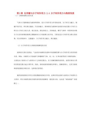 高中化学 第2章 化学键与分子间作用力 2.4 分子间作用力与物质性质学案 鲁科版选修3-鲁科版高中选修3化学学案