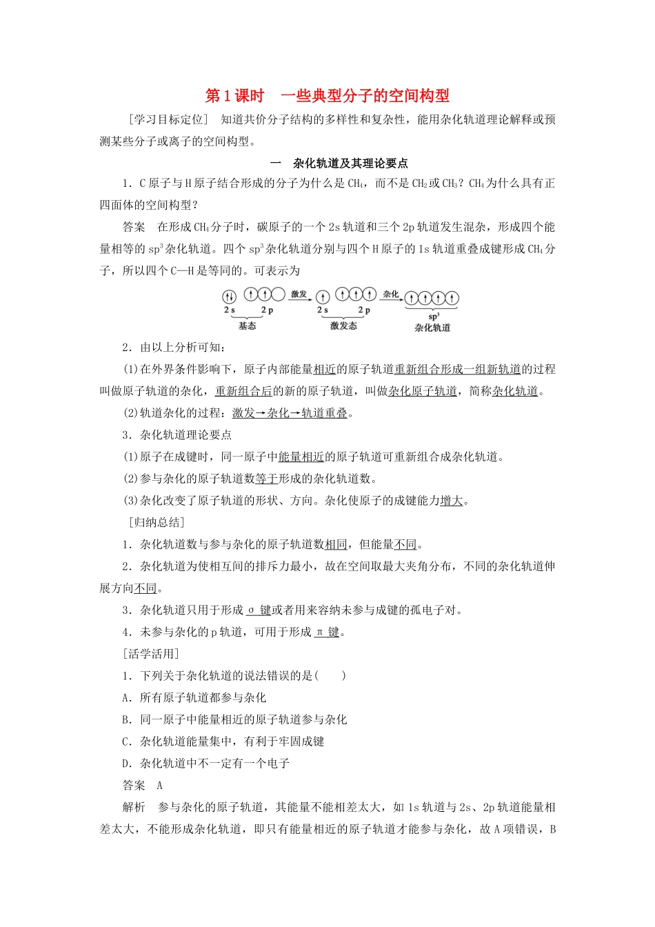 高中化学 第2章 化学键与分子间作用力 第2节 第1课时 一些典型分子的空间构型学案 鲁科版选修3-鲁科版高二选修3化学学案_第1页