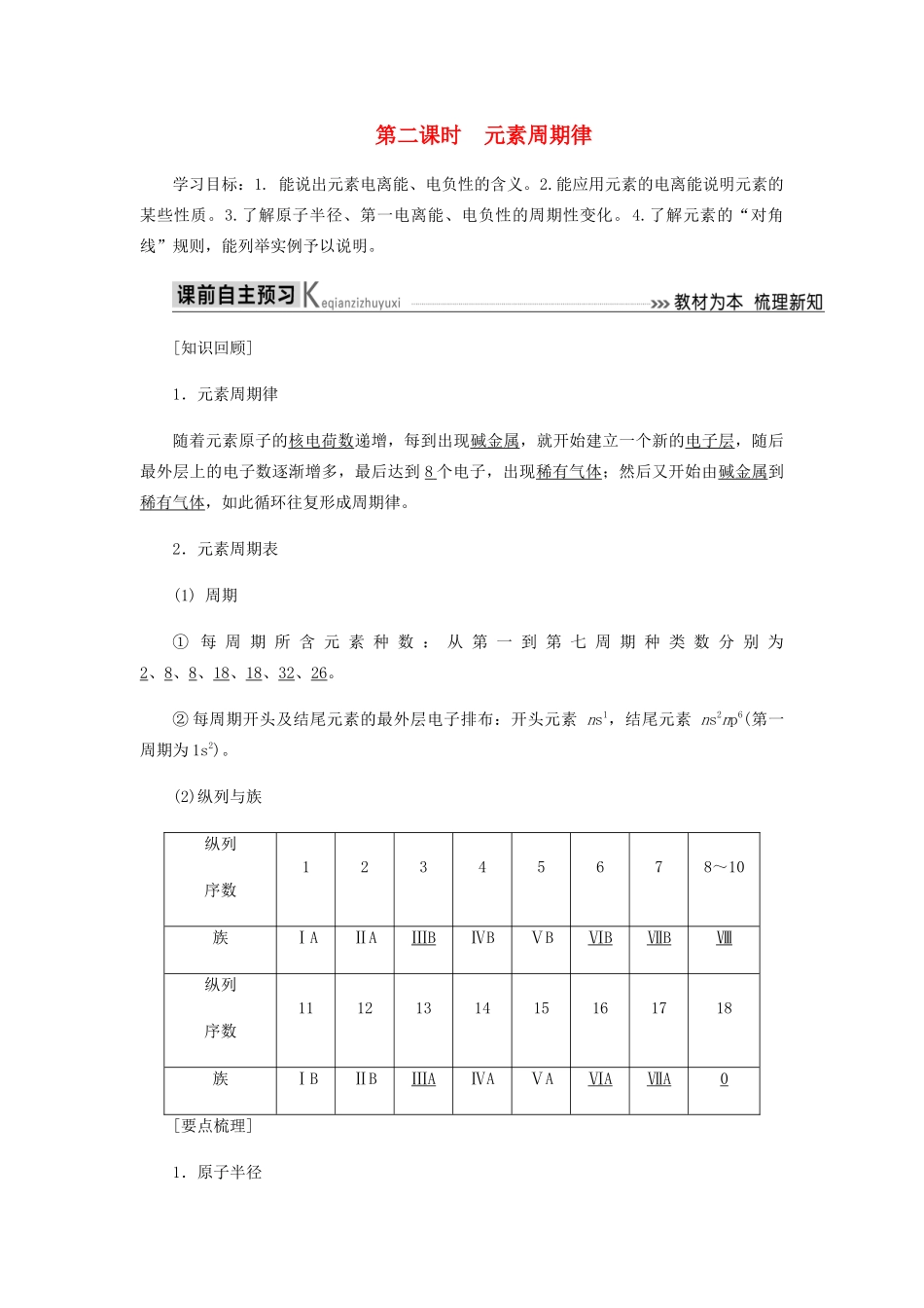 高中化学 第一章 原子结构与性质 2-2 元素周期律教学案 新人教版选修3-新人教版高二选修3化学教学案_第1页
