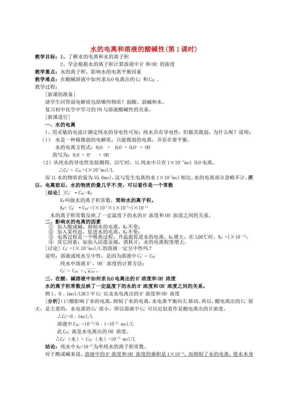 高中化学 第3章 第2节《水的电离和溶液的酸碱性》（第1课时）教学案 新人教版选修4-新人教版高二选修4化学教学案_第1页