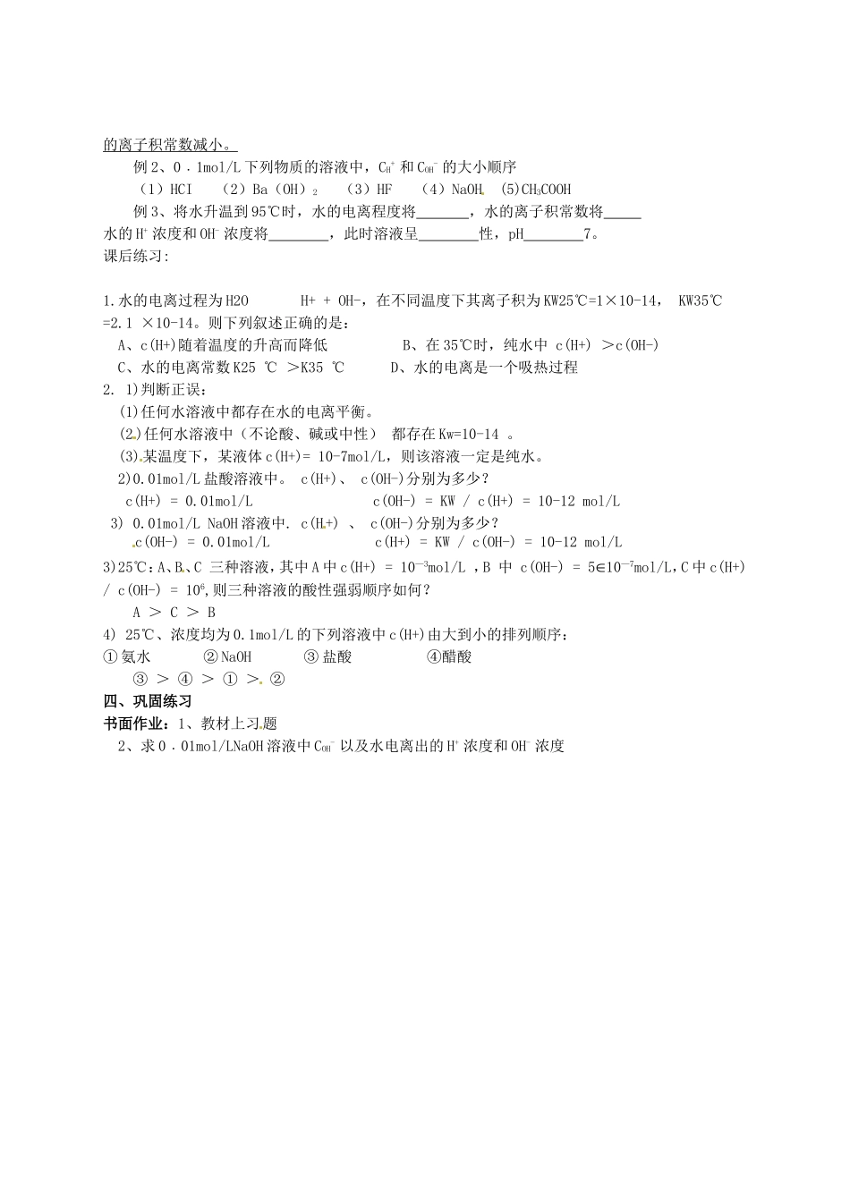 高中化学 第3章 第2节《水的电离和溶液的酸碱性》（第1课时）教学案 新人教版选修4-新人教版高二选修4化学教学案_第2页