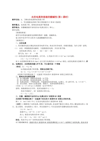 高中化学 第3章 第2节《水的电离和溶液的酸碱性》（第1课时）教学案 新人教版选修4-新人教版高二选修4化学教学案