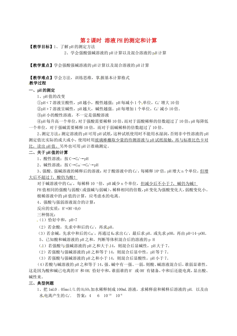 高中化学 第3章 第2节《水的电离和溶液的酸碱性》（第2课时）教学案 新人教版选修4-新人教版高二选修4化学教学案_第1页