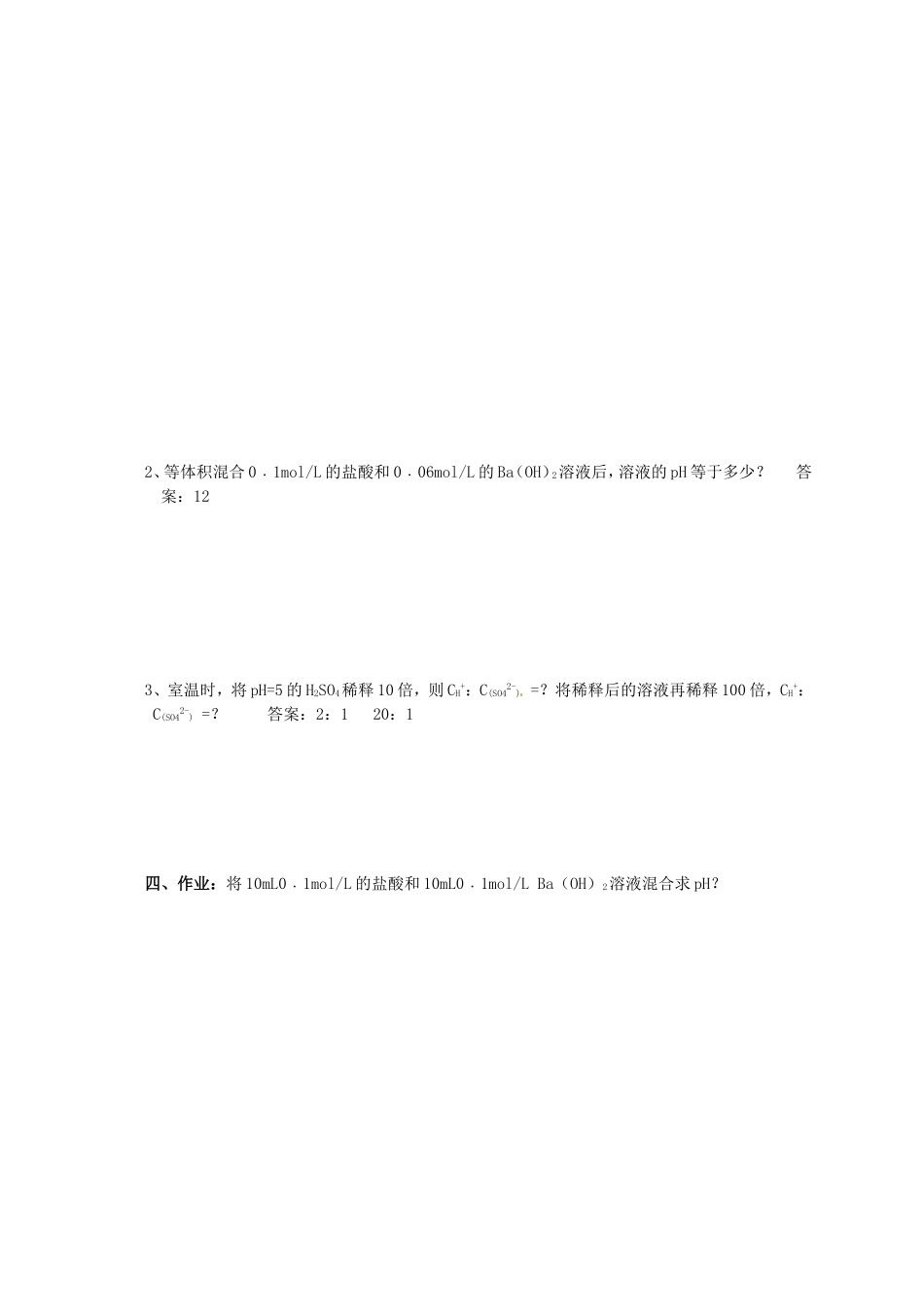 高中化学 第3章 第2节《水的电离和溶液的酸碱性》（第2课时）教学案 新人教版选修4-新人教版高二选修4化学教学案_第2页