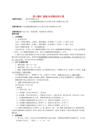 高中化学 第3章 第2节《水的电离和溶液的酸碱性》（第2课时）教学案 新人教版选修4-新人教版高二选修4化学教学案