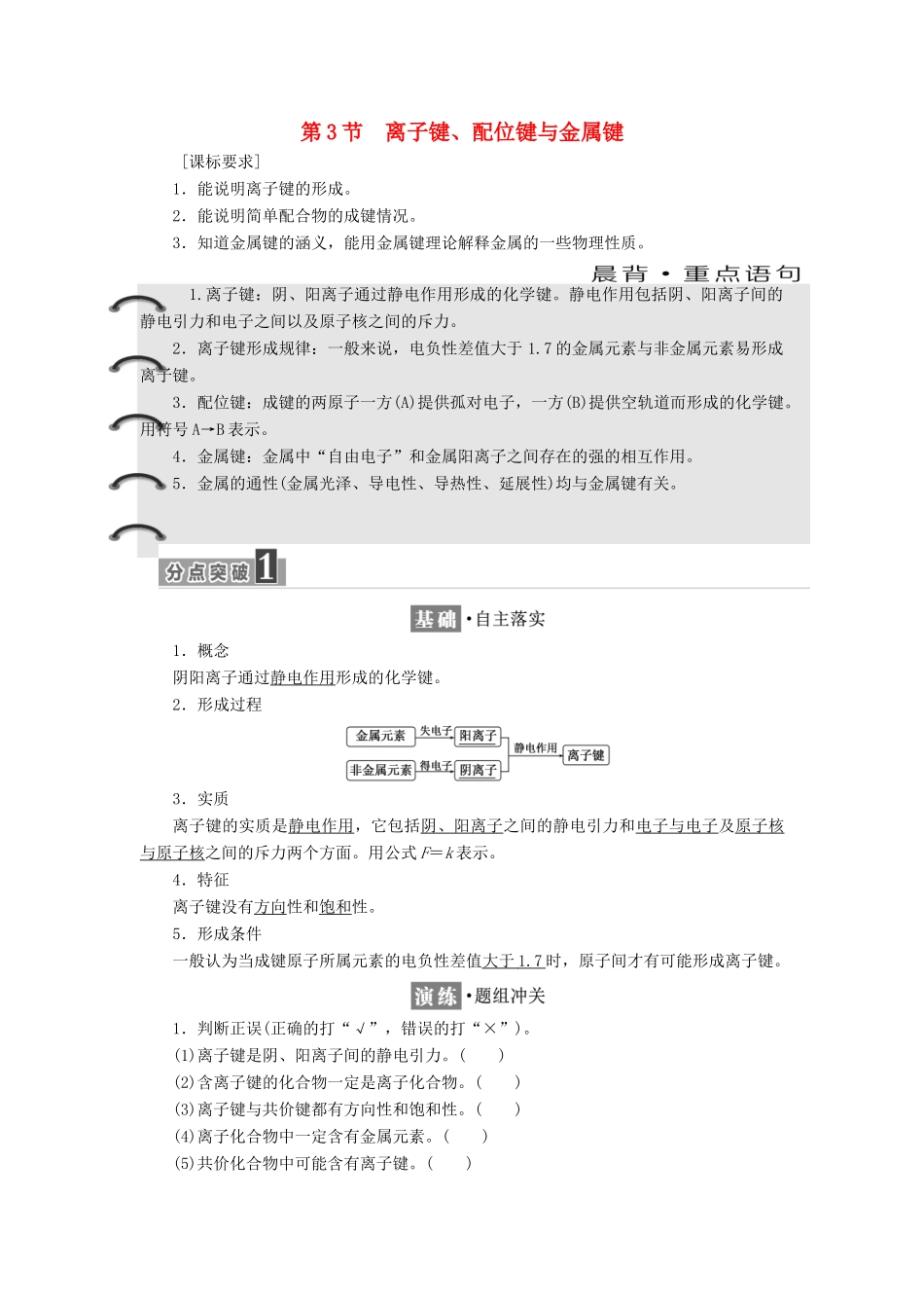 高中化学 第2章 化学键与分子间作用力 第3节 离子键、配位键与金属键教学案 鲁科版选修3-鲁科版高二选修3化学教学案_第1页
