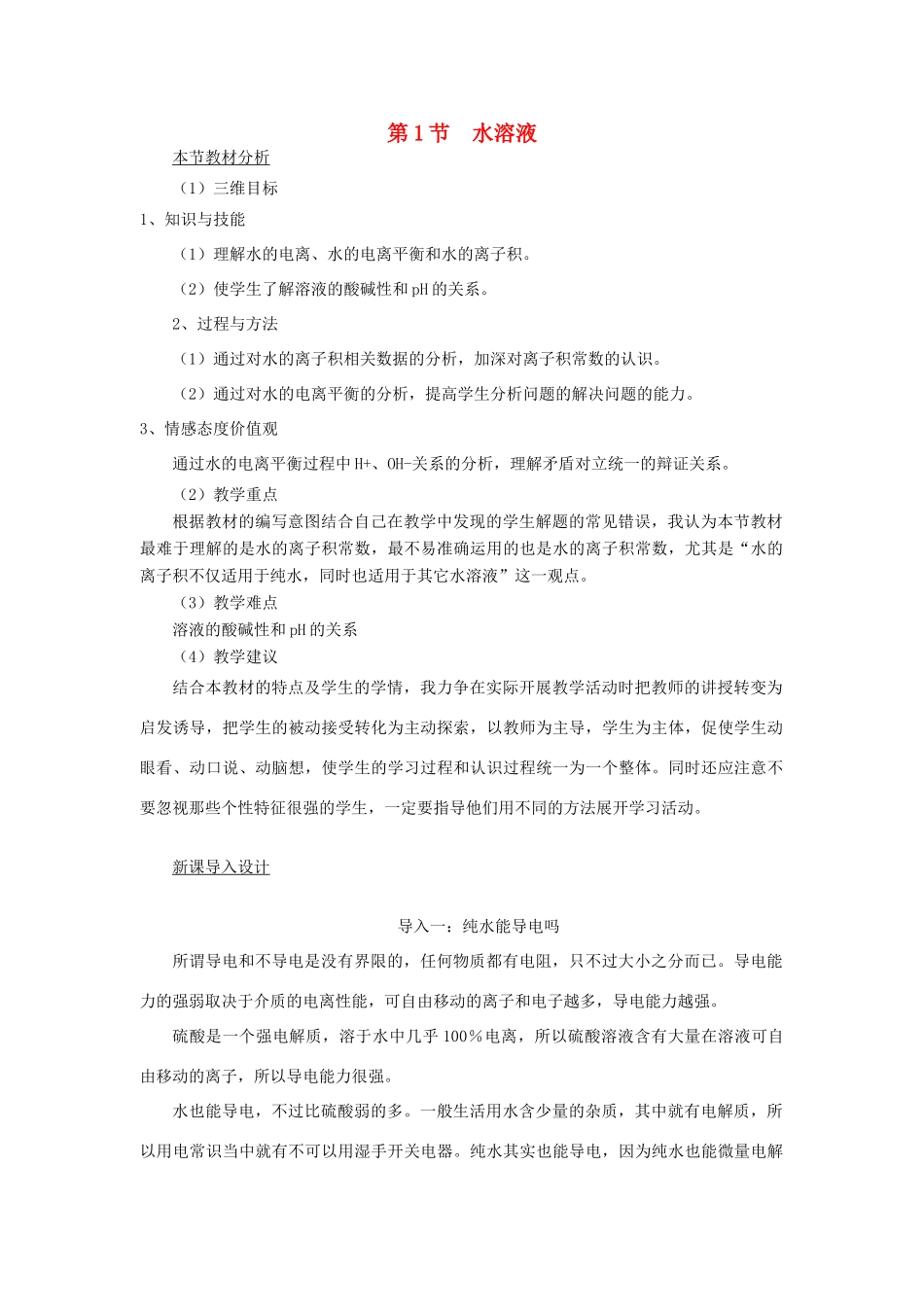 高中化学 第3章第2节弱电解质的电离盐类水解同步素材 鲁科版选修4_第1页