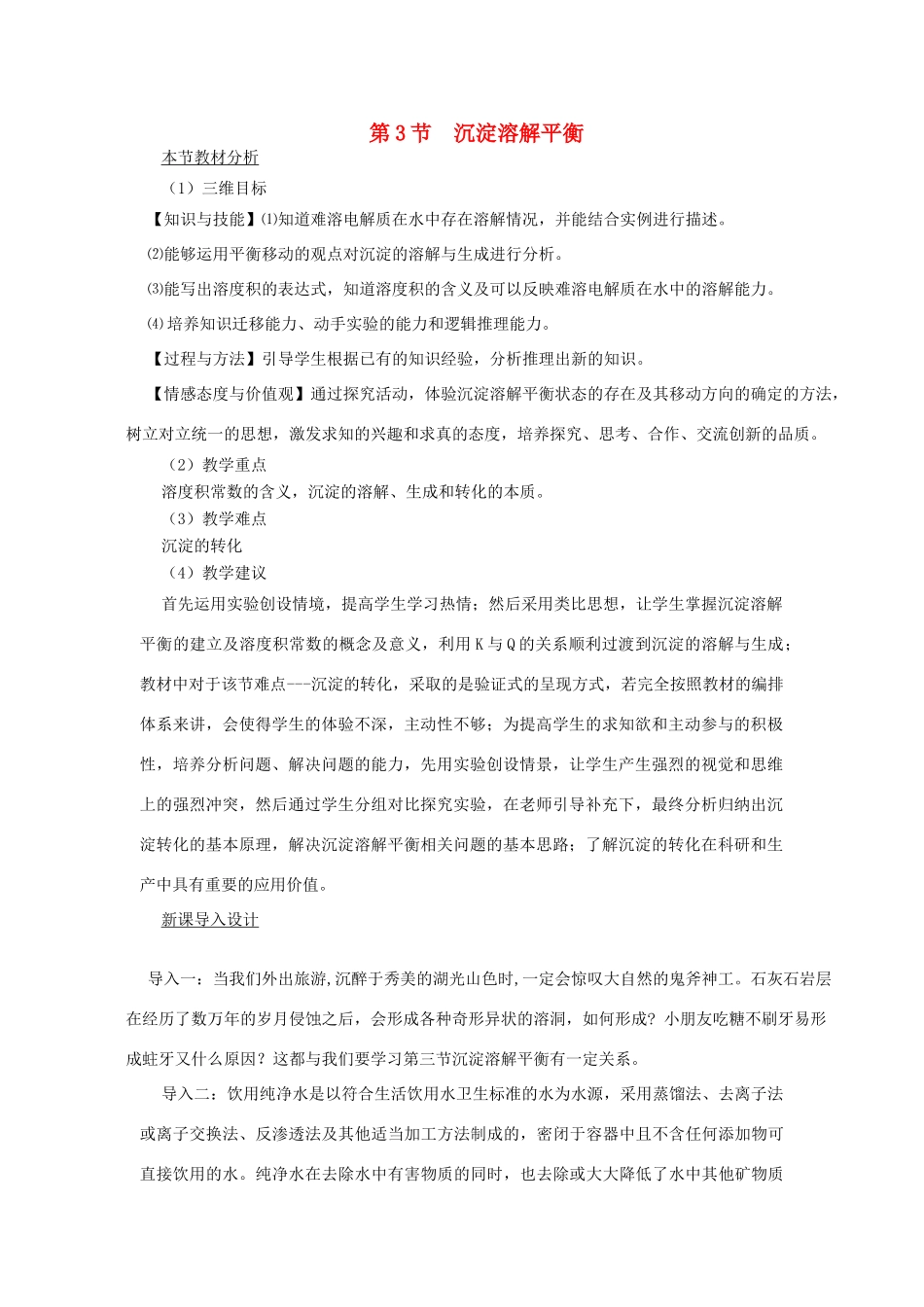 高中化学 第3章第3节沉淀溶解平衡同步素材 鲁科版选修4_第1页