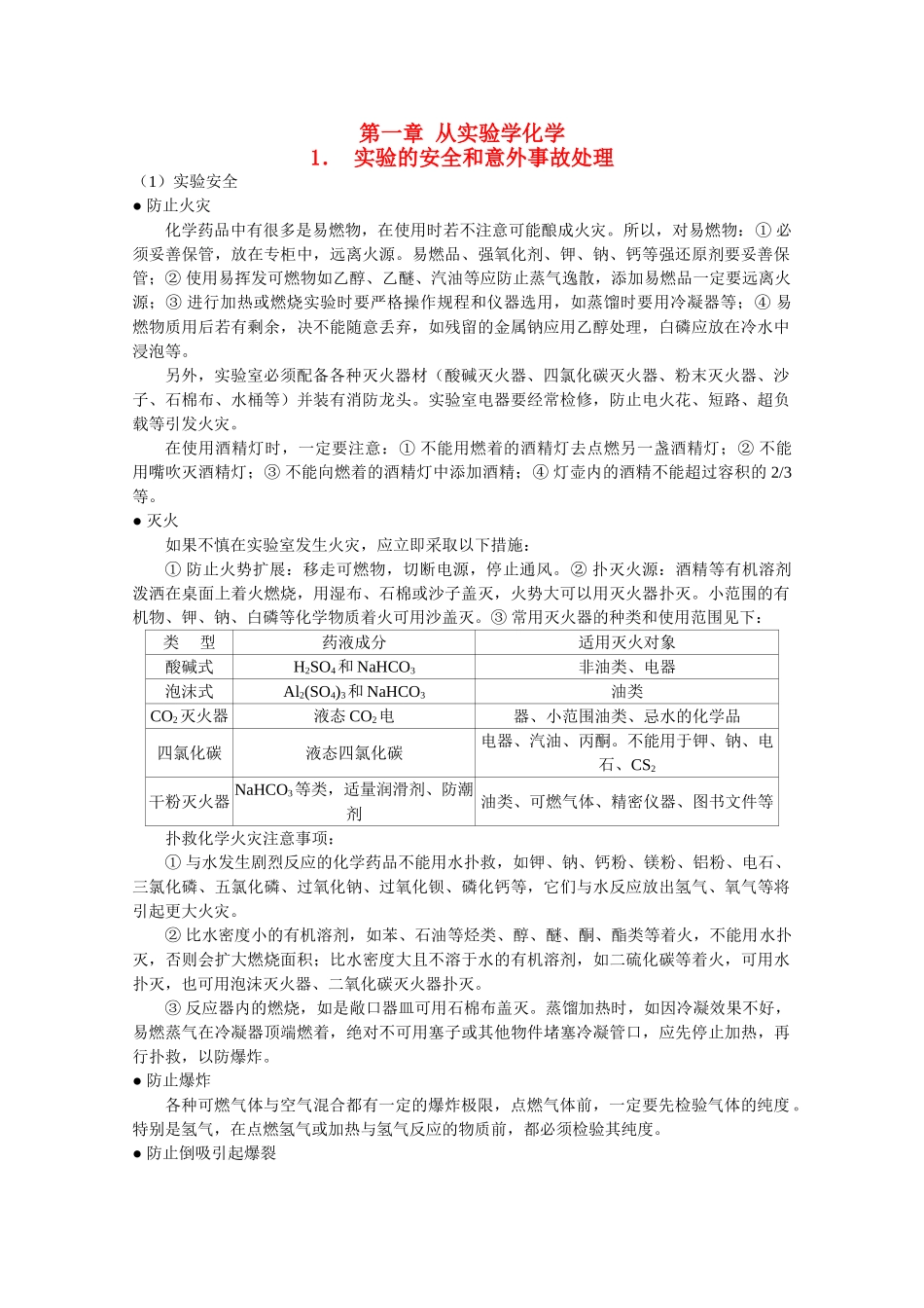 高中化学 第一章《从实验学化学》素材 新人教版必修1_第1页