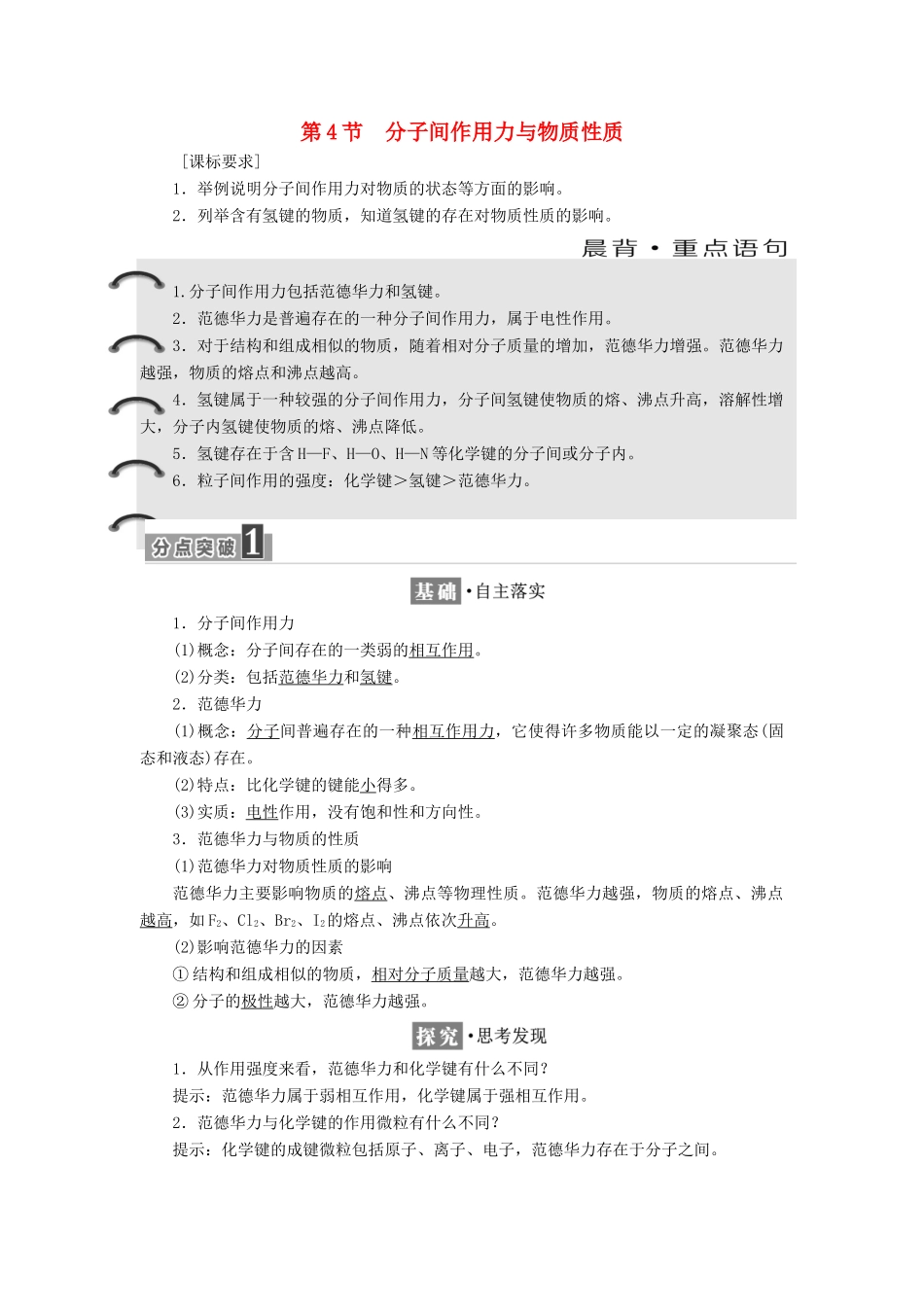 高中化学 第2章 化学键与分子间作用力 第4节 分子间作用力与物质性质教学案 鲁科版选修3-鲁科版高二选修3化学教学案_第1页