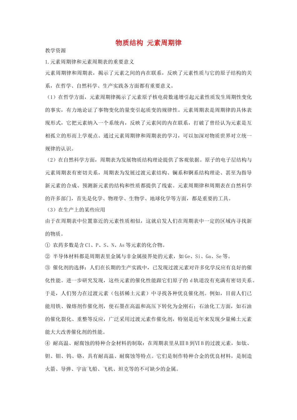 高中化学 第一章《物质结构 元素周期律》素材 新人教版必修2_第1页