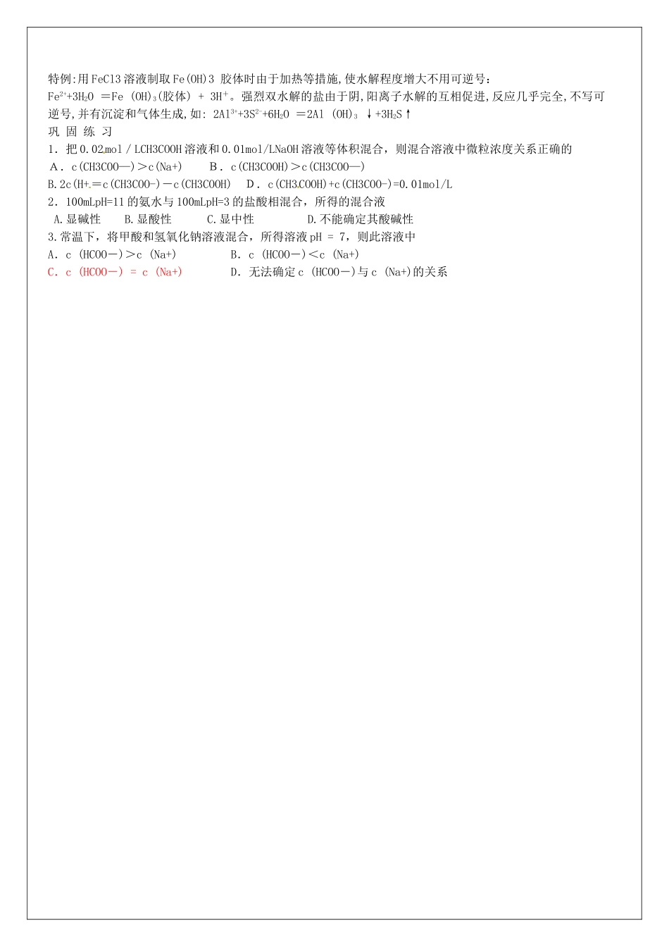 高中化学 第3章 第3节《盐类的水解》（第2课时）教学案 新人教版选修4-新人教版高二选修4化学教学案_第3页