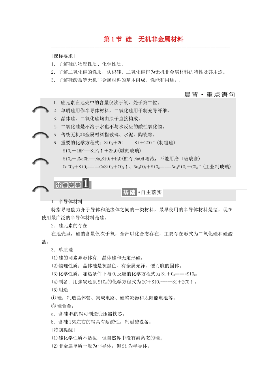 高中化学 第4章 材料家族中的元素 第1节 硅 无机非金属材料教学案 鲁科版必修1-鲁科版高一必修1化学教学案_第1页
