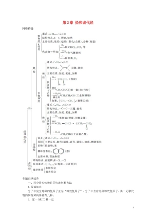 高中化学 第2章 烃和卤代烃章末复习教学案 新人教版选修5-新人教版高二选修5化学教学案