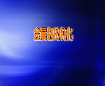 高中化学 第4章 材料家族中的元素 第2节 铝 金属材料（第1课时）金属铝的钝化素材 鲁科版必修1-鲁科版高一必修1化学素材