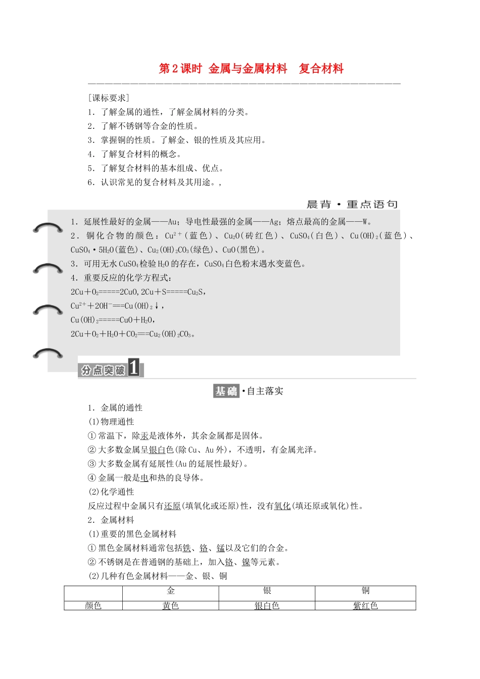 高中化学 第4章 材料家族中的元素 第2节 铝金属材料 第3节 复合材料（第2课时）金属与金属材料 复合材料教学案 鲁科版必修1-鲁科版高一必修1化学教学案_第1页