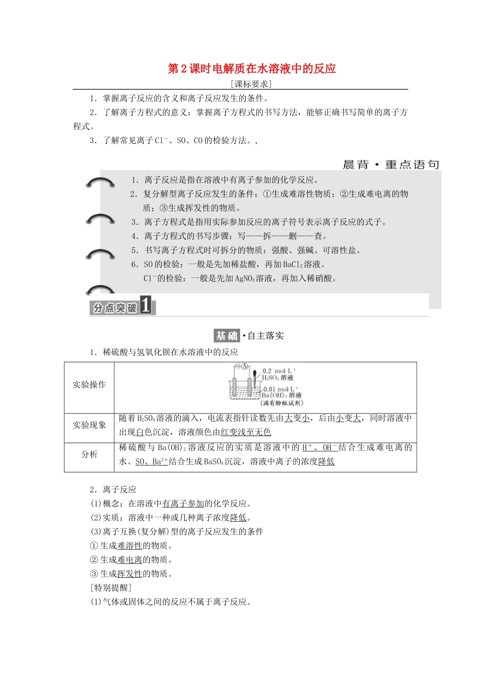 高中化学 第2章 元素与物质世界 第2节 电解质（第2课时）电解质在水溶液中的反应教学案 鲁科版必修1-鲁科版高一必修1化学教学案_第1页