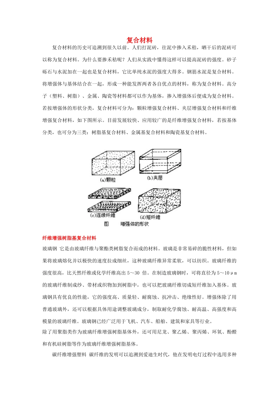 高中化学 第4章 材料家族中的元素 第3节 复合材料 复合材料素材素材 鲁科版必修1-鲁科版高一必修1化学素材_第1页