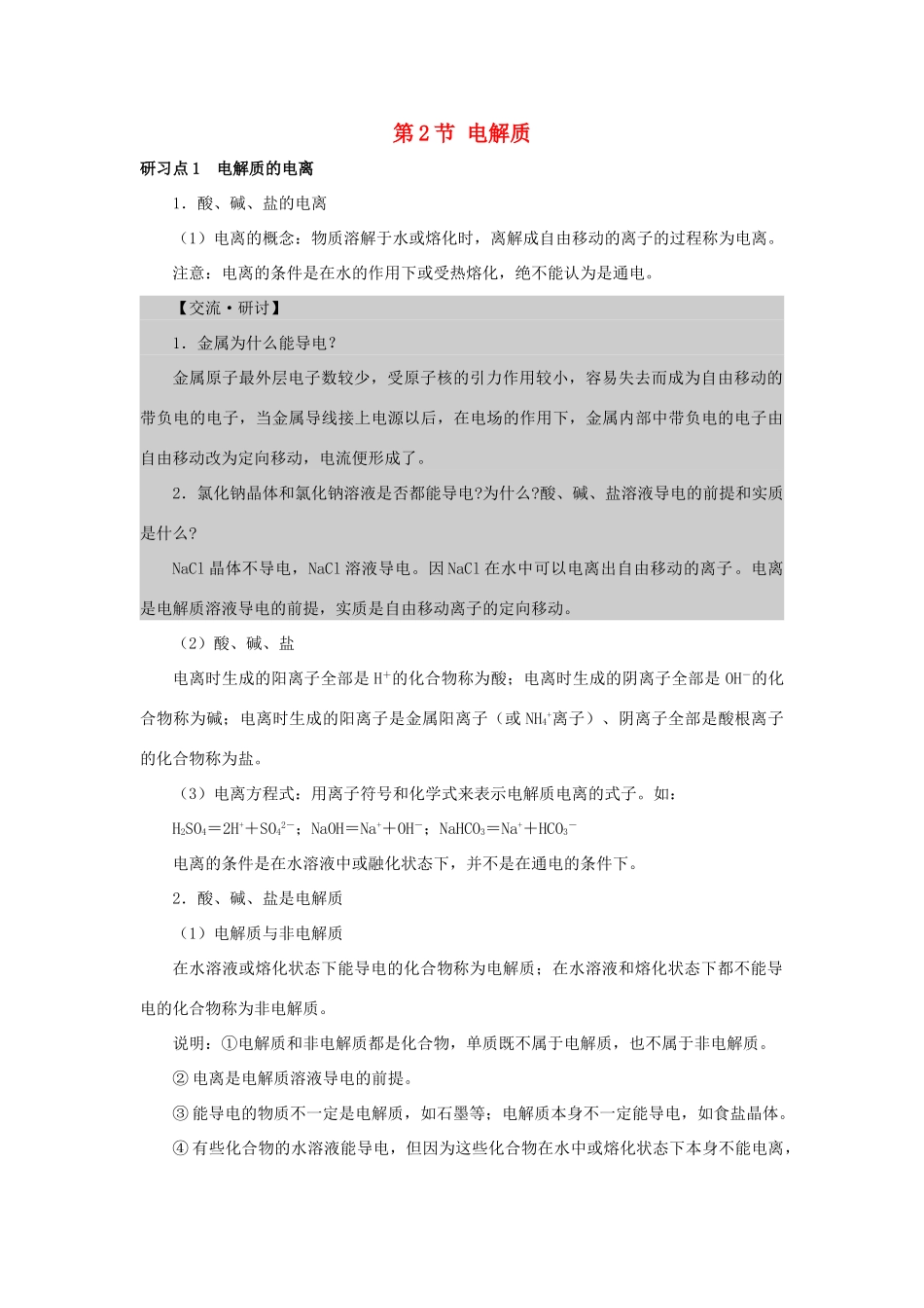 高中化学 第2章 元素与物质世界 第2节 电解质素材 鲁科版必修1-鲁科版高一必修1化学素材_第1页