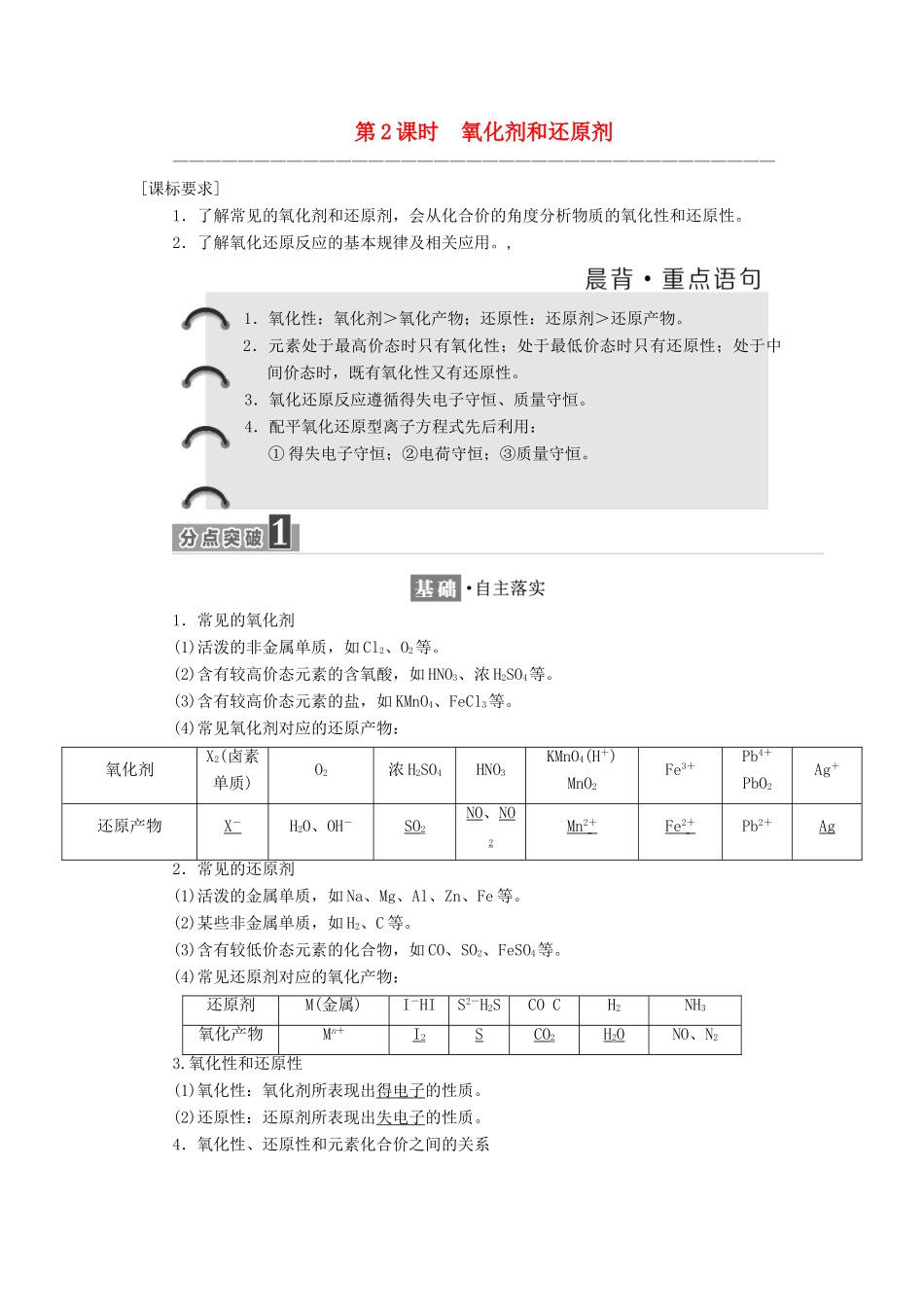 高中化学 第2章 元素与物质世界 第3节 氧化剂和还原剂（第2课时）氧化剂和还原剂教学案 鲁科版必修1-鲁科版高一必修1化学教学案_第1页