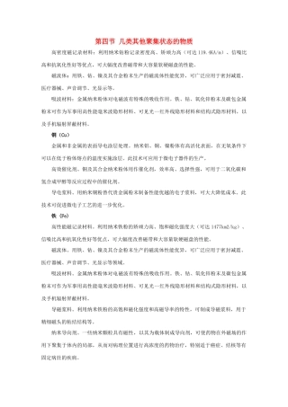 高中化学 第3章 物质的聚集状态与物质性质 3.4 几类其它聚集状态的物质素材 鲁科版选修3-鲁科版高中选修3化学素材