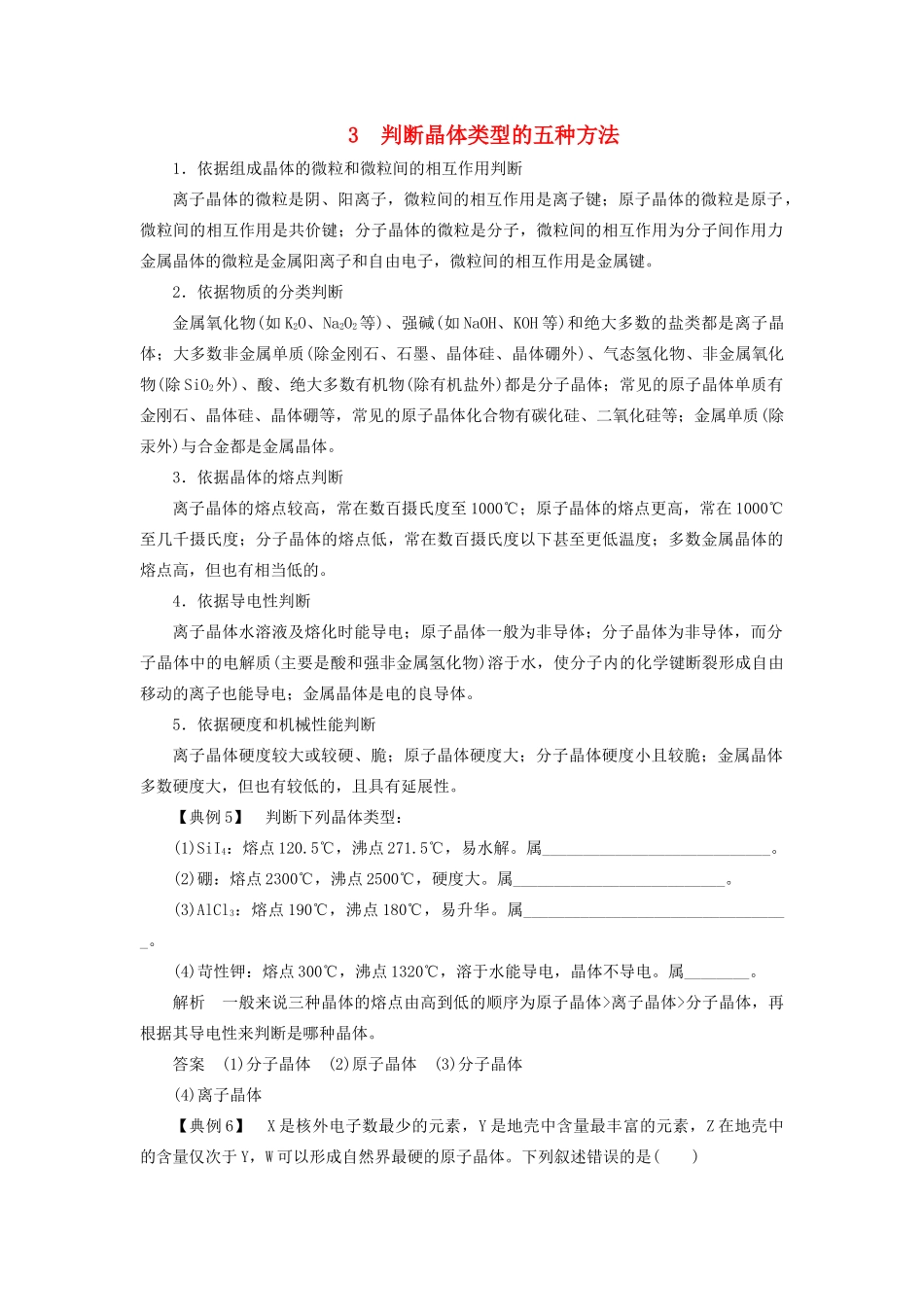 高中化学 第3章 物质的聚集状态与物质性质 本章重难点专题突破三 判断晶体类型的五种方法学案 鲁科版选修3-鲁科版高二选修3化学学案_第1页