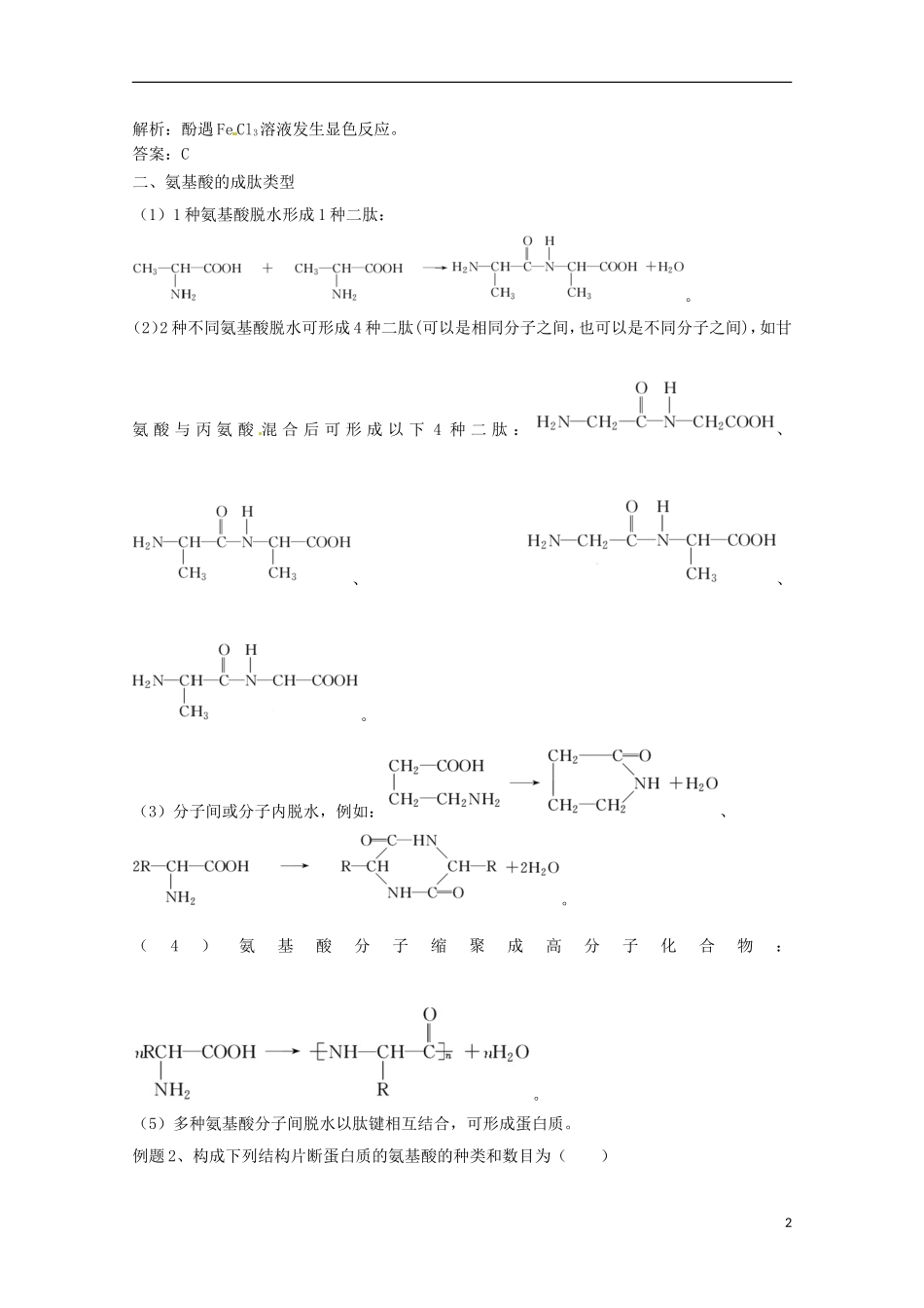 高中化学 第4章 生命中的基础有机化学物质章末复习教学案 新人教版选修5-新人教版高二选修5化学教学案_第2页