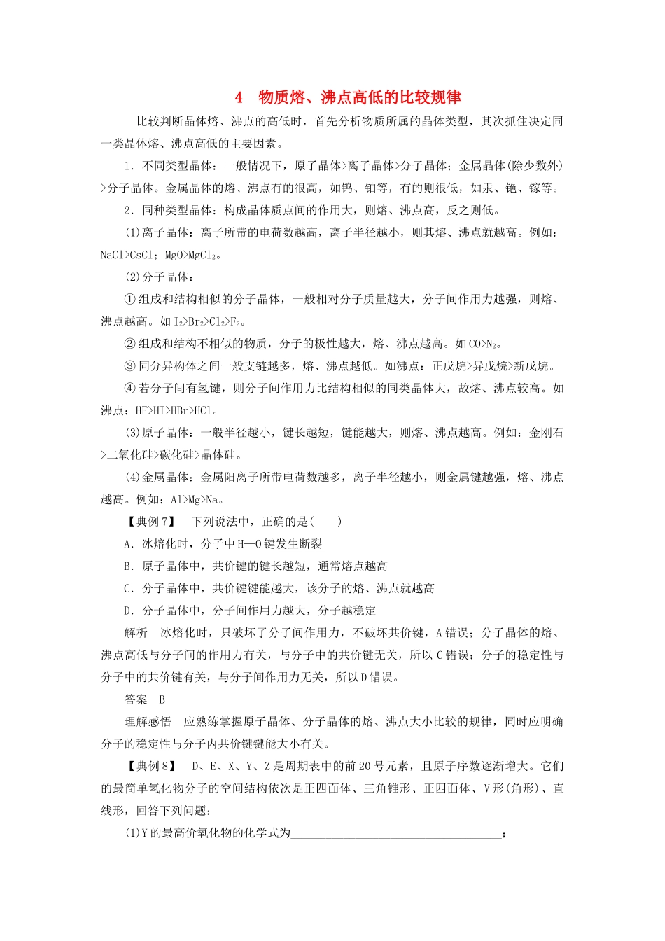 高中化学 第3章 物质的聚集状态与物质性质 本章重难点专题突破四 物质熔、沸点高低的比较规律学案 鲁科版选修3-鲁科版高二选修3化学学案_第1页