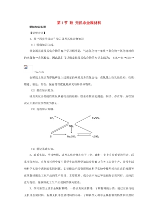 高中化学 第4章 元素与材料世界 第1节 硅无机非金属材料素材 鲁科版必修1-鲁科版高一必修1化学素材