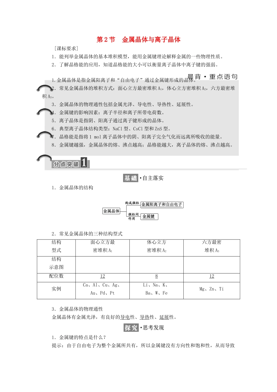 高中化学 第3章 物质的聚集状态与物质性质 第2节 金属晶体与离子晶体教学案 鲁科版选修3-鲁科版高二选修3化学教学案_第1页