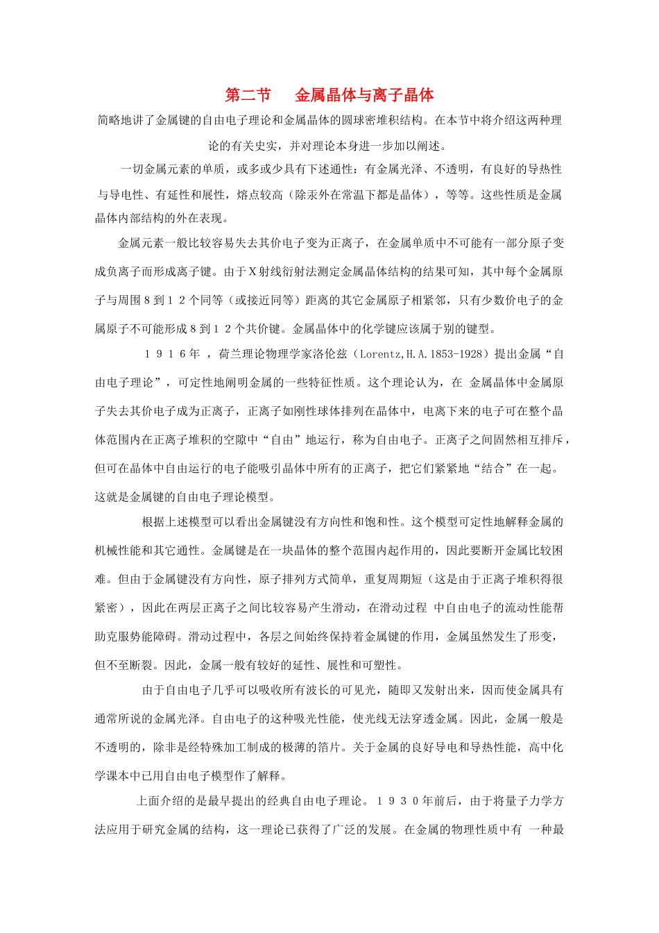 高中化学 第3章 物质的聚集状态与物质性质 第2节 金属晶体与离子晶体素材 鲁科版选修3-鲁科版高中选修3化学素材_第1页