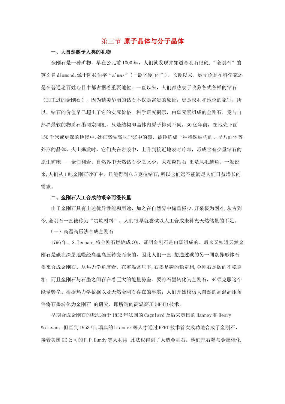 高中化学 第3章 物质的聚集状态与物质性质 第3节 原子晶体与分子晶体素材 鲁科版选修3-鲁科版高中选修3化学素材_第1页