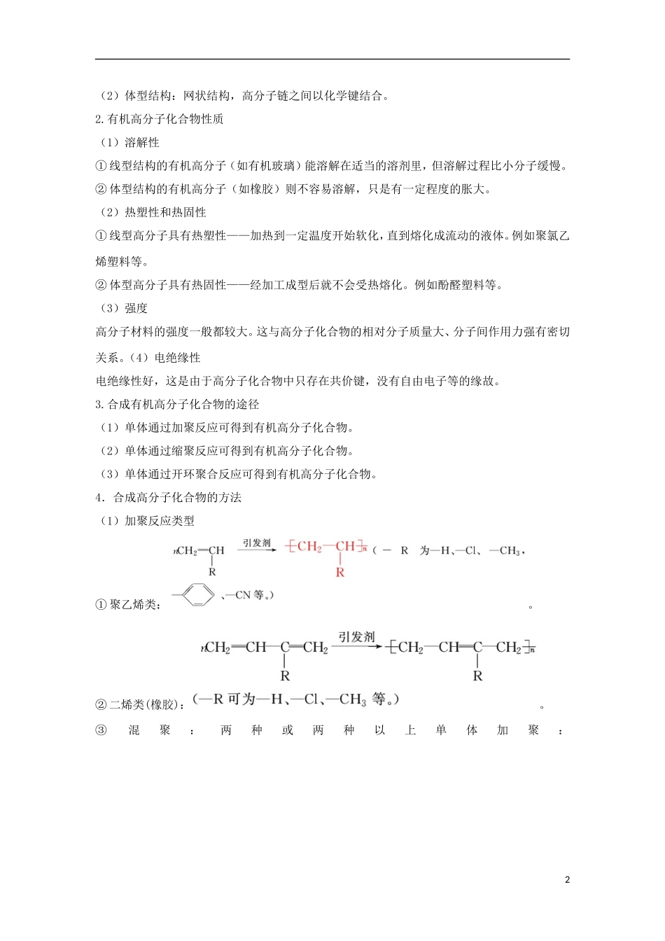 高中化学 第5章 进入合成有机高分子化合物的时代章末复习教学案 新人教版选修5-新人教版高二选修5化学教学案_第2页