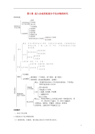 高中化学 第5章 进入合成有机高分子化合物的时代章末复习教学案 新人教版选修5-新人教版高二选修5化学教学案