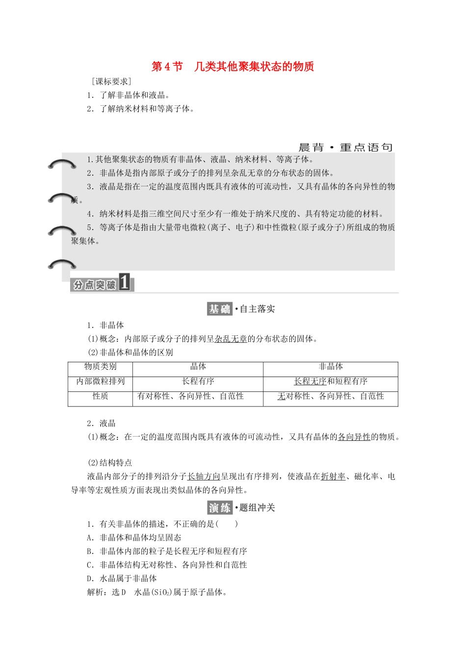 高中化学 第3章 物质的聚集状态与物质性质 第4节 几类其他聚集状态的物质教学案 鲁科版选修3-鲁科版高二选修3化学教学案_第1页