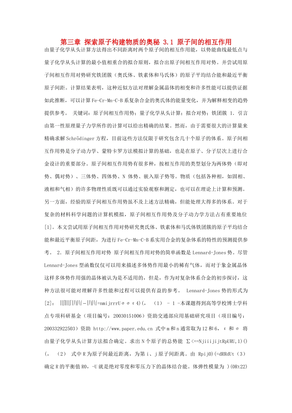 高中化学 第一册 第三章 探索原子构建物质的奥秘 3.1 原子间的相互作用素材 沪科版-沪科版高一第一册化学素材_第1页