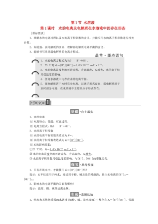 高中化学 第3章 物质在水溶液中的行为 第1节 水溶液（第1课时）水的电离及电解质在水溶液中的存在形态教学案 鲁科版选修4-鲁科版高二选修4化学教学案