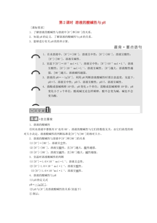 高中化学 第3章 物质在水溶液中的行为 第1节 水溶液（第2课时）溶液的酸碱性与pH教学案 鲁科版选修4-鲁科版高二选修4化学教学案