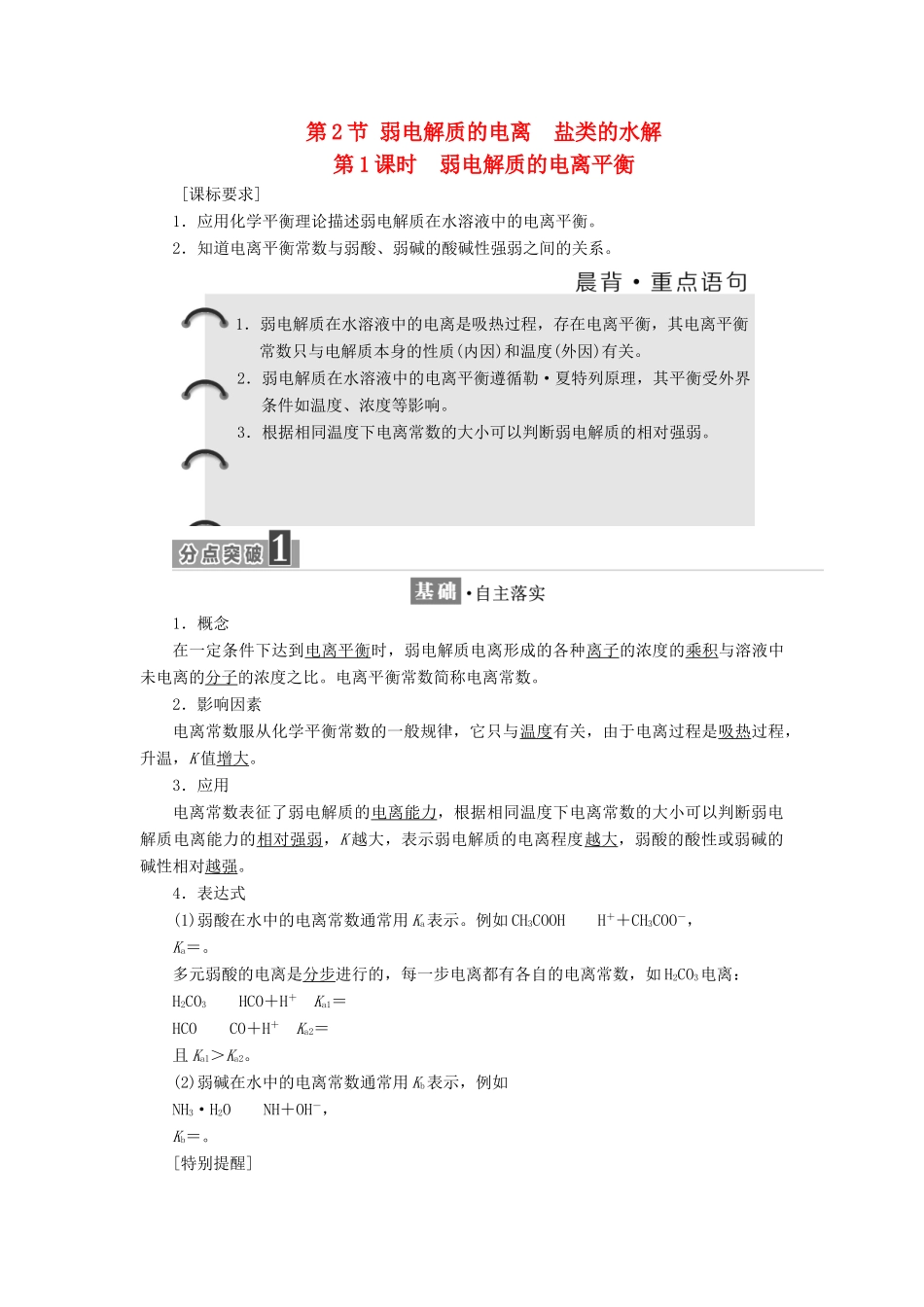 高中化学 第3章 物质在水溶液中的行为 第2节 弱电解质的电离、盐类的水解（第1课时）弱电解质的电离平衡教学案 鲁科版选修4-鲁科版高二选修4化学教学案_第1页