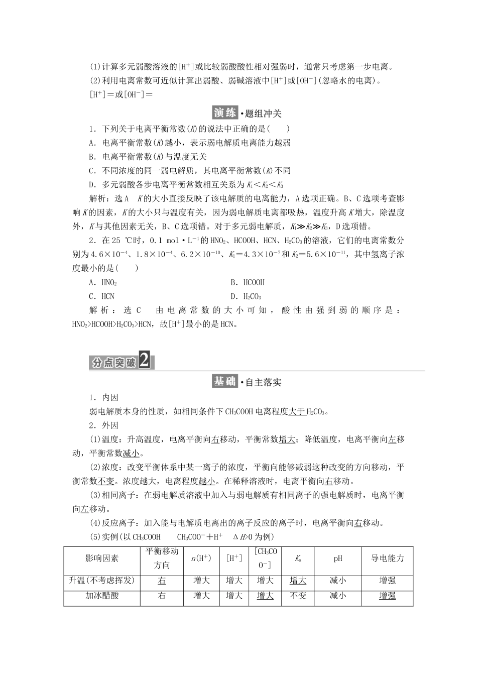 高中化学 第3章 物质在水溶液中的行为 第2节 弱电解质的电离、盐类的水解（第1课时）弱电解质的电离平衡教学案 鲁科版选修4-鲁科版高二选修4化学教学案_第2页