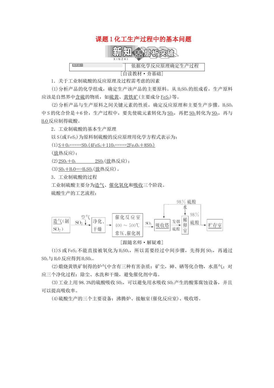 高中化学 第一单元 走进化学工业 课题1 化工生产过程中的基本问题教学案 新人教版选修2-新人教版高二选修2化学教学案_第1页