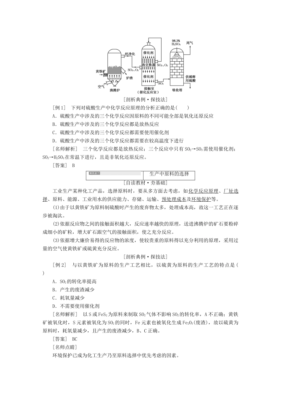 高中化学 第一单元 走进化学工业 课题1 化工生产过程中的基本问题教学案 新人教版选修2-新人教版高二选修2化学教学案_第2页