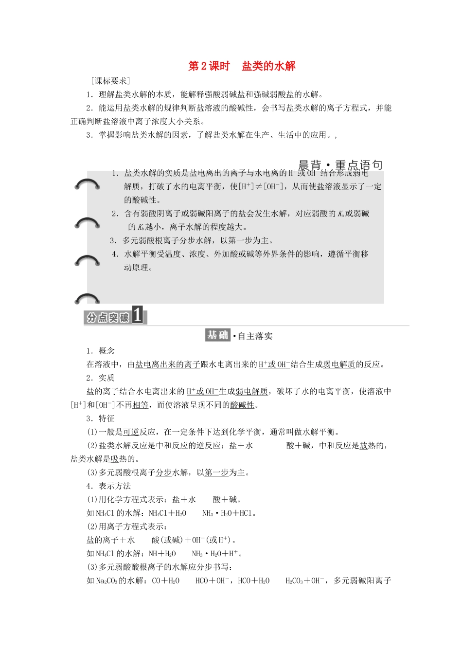 高中化学 第3章 物质在水溶液中的行为 第2节 弱电解质的电离、盐类的水解（第2课时）盐类的水解教学案 鲁科版选修4-鲁科版高二选修4化学教学案_第1页