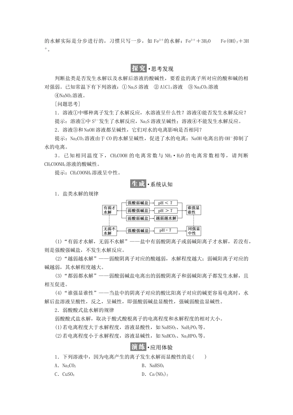 高中化学 第3章 物质在水溶液中的行为 第2节 弱电解质的电离、盐类的水解（第2课时）盐类的水解教学案 鲁科版选修4-鲁科版高二选修4化学教学案_第2页