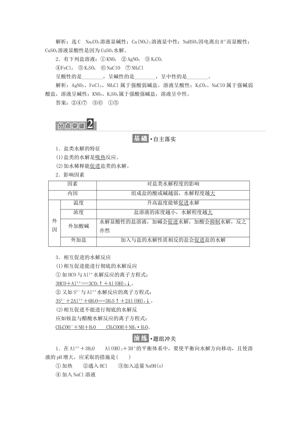 高中化学 第3章 物质在水溶液中的行为 第2节 弱电解质的电离、盐类的水解（第2课时）盐类的水解教学案 鲁科版选修4-鲁科版高二选修4化学教学案_第3页