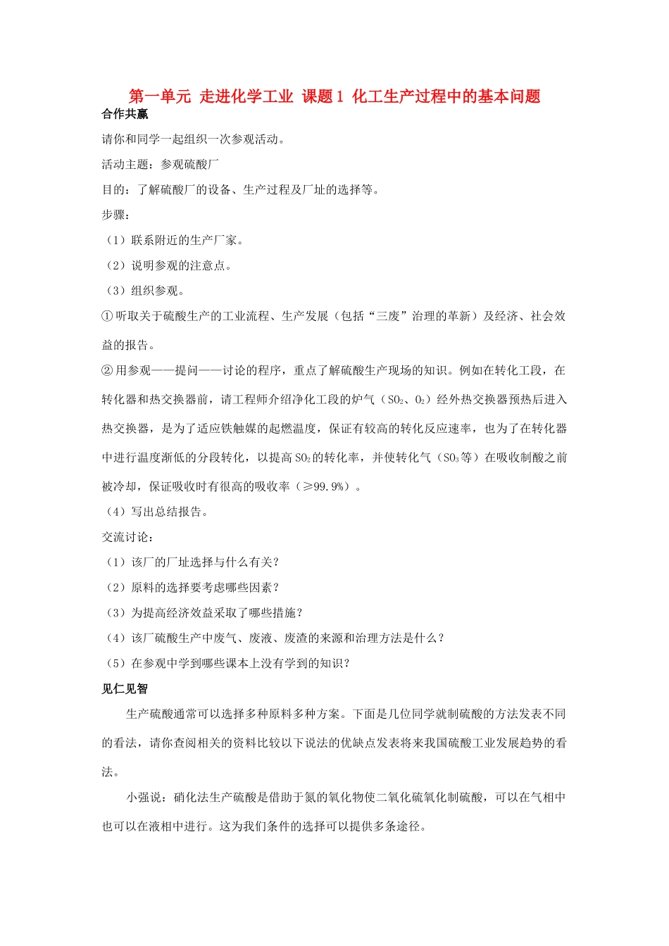 高中化学 第一单元 走进化学工业 课题1 化工生产过程中的基本问题素材 新人教版选修2-新人教版高二选修2化学素材_第1页