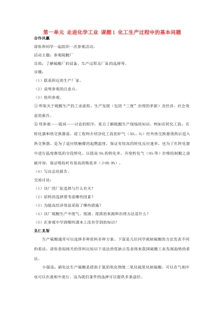 高中化学 第一单元 走进化学工业 课题1 化工生产过程中的基本问题素材 新人教版选修2-新人教版高二选修2化学素材
