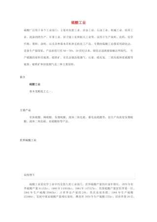 高中化学 第一单元 走进化学工业 课题1 化学生产过程中的基本问题 硫酸工业素材 新人教版选修2-新人教版高二选修2化学素材