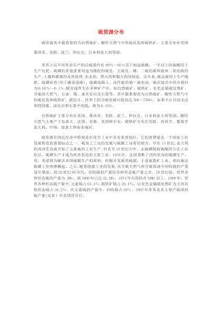 高中化学 第一单元 走进化学工业 课题1 化学生产过程中的基本问题 硫资源分布素材 新人教版选修2-新人教版高二选修2化学素材